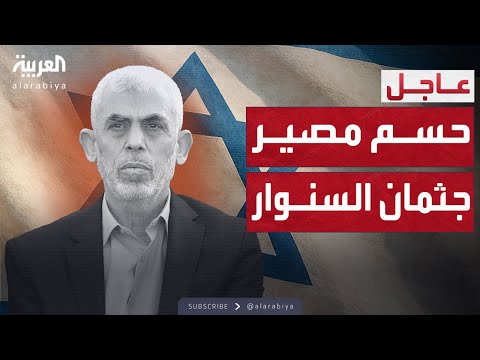 إسرائيل تحسم مصير جثة يحيى السنوار