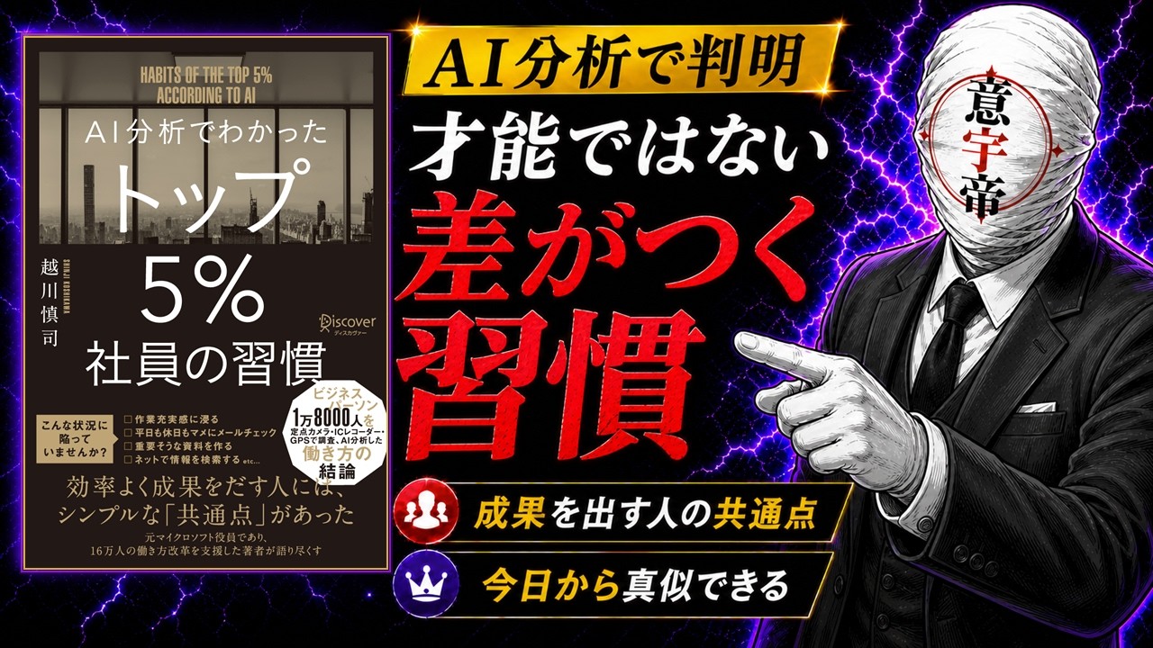 トップ5％社員は何が違う？越川慎司『AI分析でわかった トップ5％社員の習慣』を解説