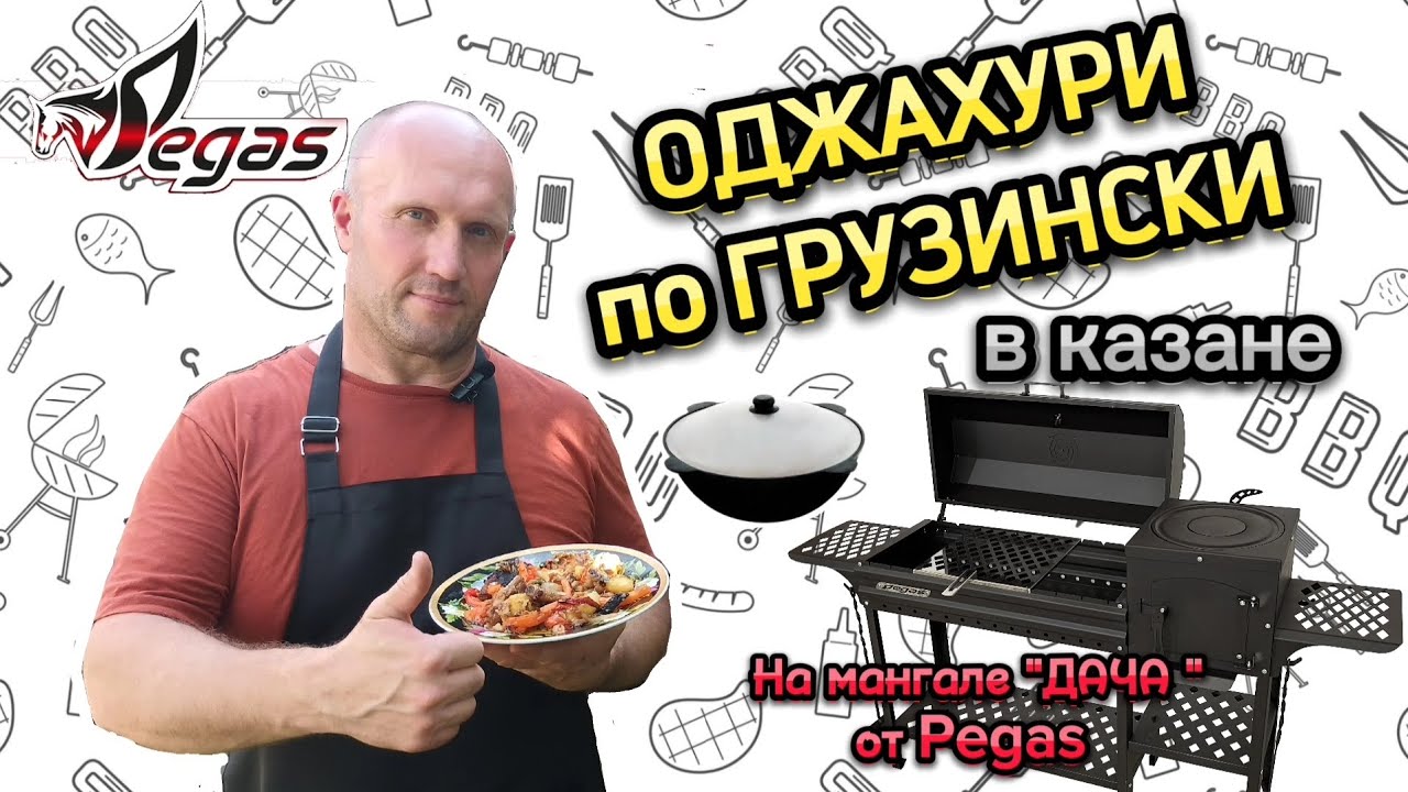 Оджахури по-грузински в казане 👍 Вкусное блюдо и простой рецепт # ...