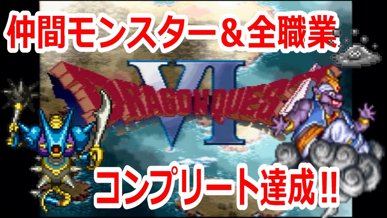 SFC版ドラクエ6で全職業マスター&仲間モンスターコンプ達成【ドラクエⅥ/ドラゴンクエストⅥ/カダブウ/はぐりん/ロビン2/スーパーファミコン ...