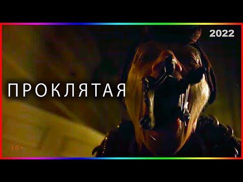 Восставшая из ада — Фильм На Вечер — Обзор 2022