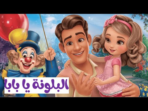 البلونة يا بابا