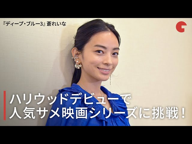 蒼れいな、ハリウッドデビューで人気サメ映画シリーズに挑戦!『ディープ・ブルー3』インタビュー