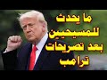 ماذا يحدث فى المسيحيين بعد تصريحات ترامب ماذا يحدث فى المسيحيين بعد تصريحات ترامب