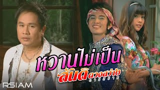 หวานไม่เป็น : สันติ ดวงสว่าง [Official MV]