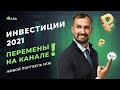 Инвестиции 2021. Итоги года и перемены на канале // Живой портфель для дочерей 36#