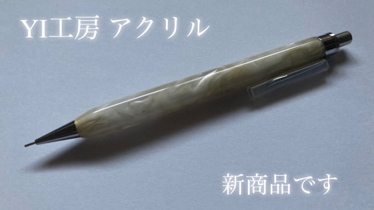 文房具レビュー】YI工房の新商品、アクリルをレビューしていく 文房具レビュー】YI工房の新商品、アクリルをレビューしていく