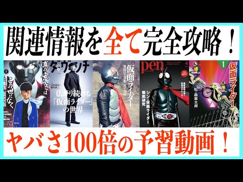 【超重要】シン仮面ライダーが100倍ワクワクする予習！【解説・考察】