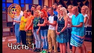 МастерШеф. Сезон 7. Выпуск 9. Часть 1 из 4 от 26.09.2017 МастерШеф. Сезон 7. Выпуск 9. Часть 1 из 4 от 26.09.2017