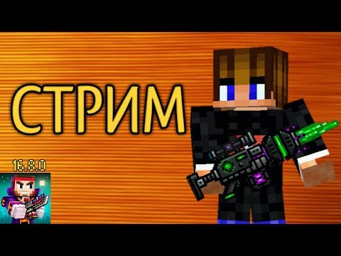 Видео: ПРОСТО СТРИМ | Pixel Gun 3D #13