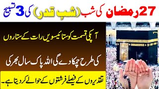 Read 3 Beautiful Tasbeeh on 27 Ramadan Night | Shab e Qadar ka wazifa | Shab e Qadar ki Fazilat