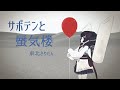【AIきりたん】サボテンと蜃気楼 【カバー】