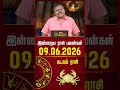 கடகம் | Today Rasipalan | இன்றைய ராசி பலன்கள் | 09.06.2026 | Today Horoscope | News Tamil 24x7