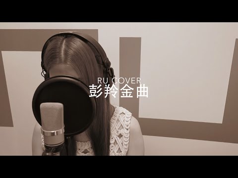 彭羚金曲串燒 Cass Phang’s Medley (cover by RU)