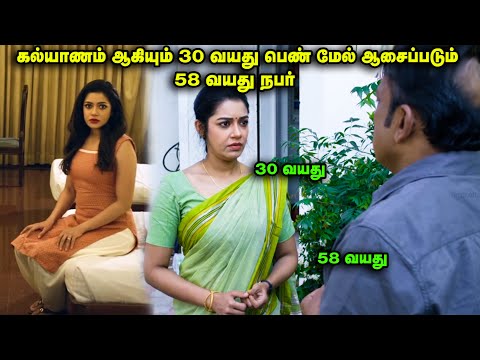 கல்யாணம் ஆகியும் 30 வயது பெண் மேல் ஆசைப்படும் 58 வயது நபர் | Movie Explain in Tamil |TamilVoiceover