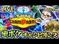 【レート2108~】最高レート更新の虫統一パでポケモンチャンピオンズをやる 04【Pokémon Champions】