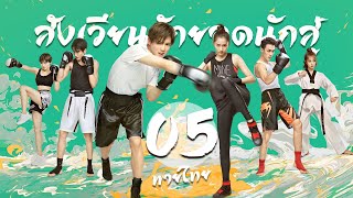 【พากย์ไทย】ตอนที่ 05 | สังเวียนรักยอดนักสู้ - Sweet Combat | (ลู่หาน , กวนเสี่ยวถง)