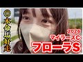 【フローラS】春G1中休み!本命馬好走で大勝ち…?【マイラーズC】