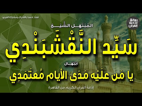 الشيخ سيد النقشبدي ابتهال يا من عليه مدى الأيام معتمدي إليك وجهت وجهي لا إلى أحد إذاعة القرآن