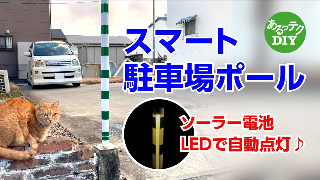 DIY] Smart Parking Pole - Automatically lights up with solar 