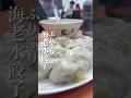 ぷりぷり海老水餃子🦐タレはニンニク醤油が1番好き🧄水餃子と酸辣湯の組み合わせは最強🤩#阿娥水餃 #台湾水餃子 #水餃子 #酸辣湯 #台湾グルメ #taiwanfood #台湾美食