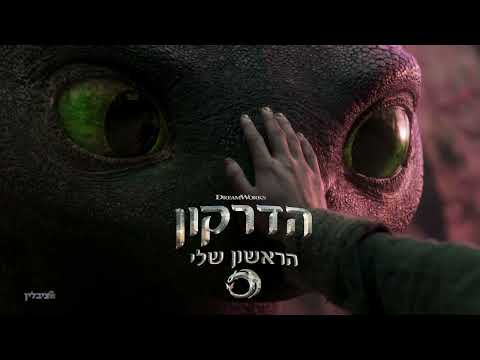 הדרקון הראשון שלי חדש בקולנוע באנגלית ובדיבוב לעברית 