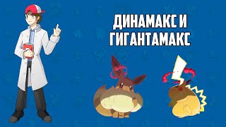 Динамакс и гигантамакс (лекция из цикла «Лаборатория профессора Хюнта»)