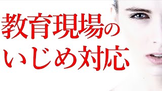 【好評につきリメイク】教育現場のいじめ対策*Ijime,Bullying