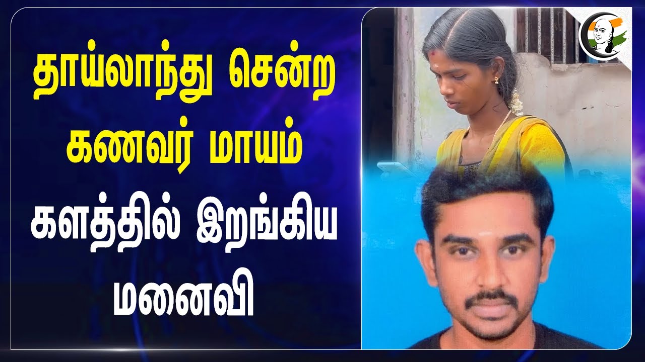 Thailand சென்ற கணவர் மாயம்! களத்தில் இறங்கிய மனைவி | Thoothukudi | India