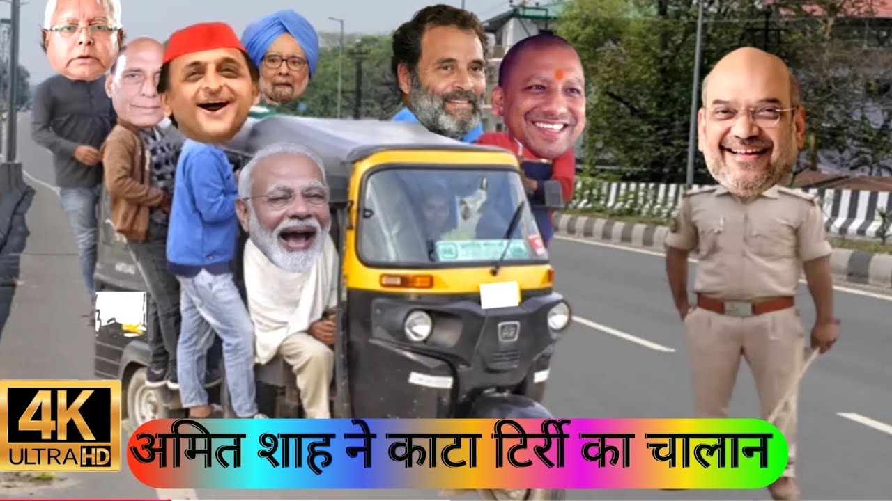 अमित शाह ने काटा मोदी जी की टिर्री का चालान | modi tirri in amitshah cut challan | modi funny comedy