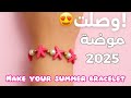 طريقة عمل حظاظة نجمة البحر بخيوط الصيف والصدف الطبيعي موضة البنات الجديدة 2025 طريقة عمل حظاظة نجمة البحر بخيوط الصيف والصدف الطبيعي موضة البنات الجديدة 2025