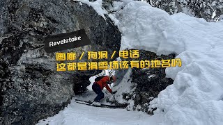 画廊、狗洞、电话这是一个滑雪场里面该有的地名吗