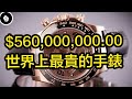 全球最貴的手錶 ，一隻錶就能証明你是億萬富翁!