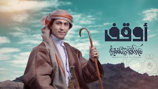 أوقف | عبدالفتاح الفقيه |(بدوي حماسي)| 2023