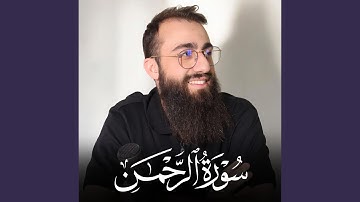 Surah Ar Rahman - سورة الرحمن