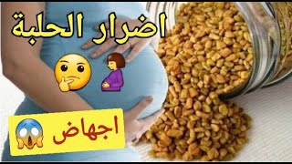 الحلبة و الحمل، ما هي اضرارها على صحة الأم و الجنين؟