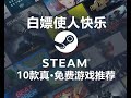 10款Steam真·免费游戏推荐，不花钱、不联网、质量高