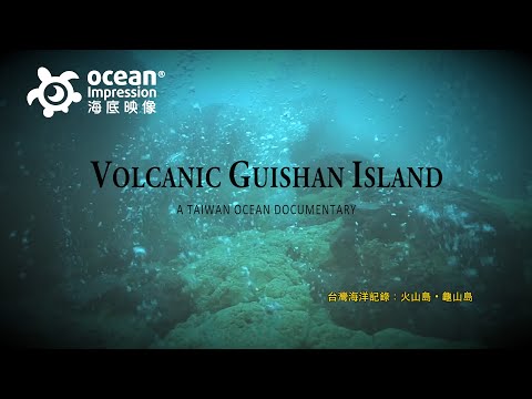 台灣海洋記錄第一部：火山島・龜山島 VOLCANIC GUISHAN ISLAND（FULL HD 1080)