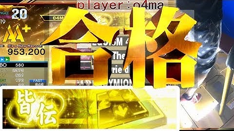 [足元付き]DDR段位認定 皆伝AA+ 953,200!!!!! - DDR A20