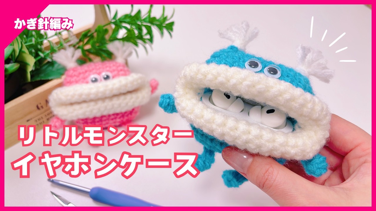 【かぎ針編み】リトルモンスターイヤホンケース