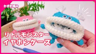 【かぎ針編み】リトルモンスターイヤホンケース