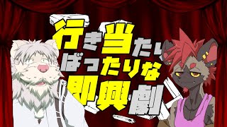 行き当たりばったりな即興劇！第七弾【獅子野トト/モトエナさん】
