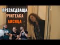 40-ГОДИШНА УЧИТЕЛКА ПРЕСЛЕДВА УЧЕНИЦИТЕ СИ (ft. КиноФен)