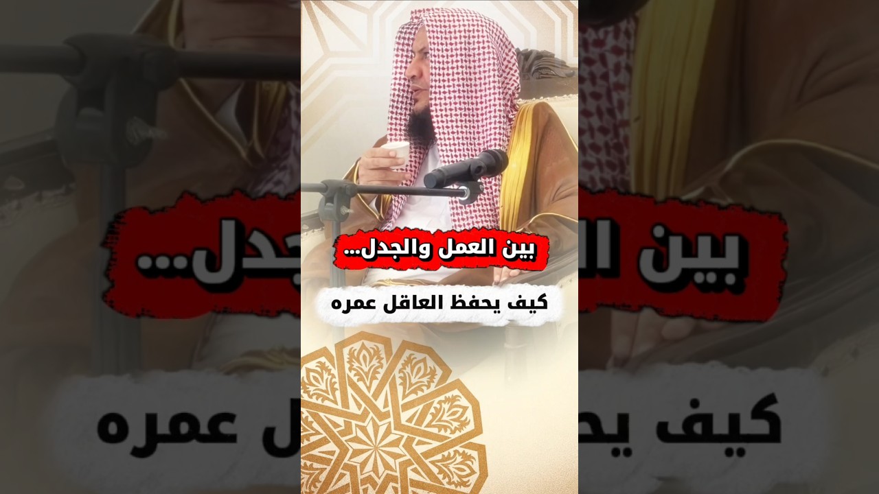 بين العمل والجدل… كيف يحفظ العاقل عمره | الشيخ عبدالله العبيلان