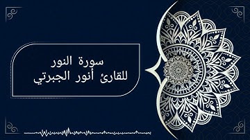 سورة النور كاملة للقارئ الشيخ أنور الجبرتي من صلاة التروايح عام 1443