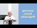 ДОРОЖИ СВОЕЙ СВОБОДОЙ