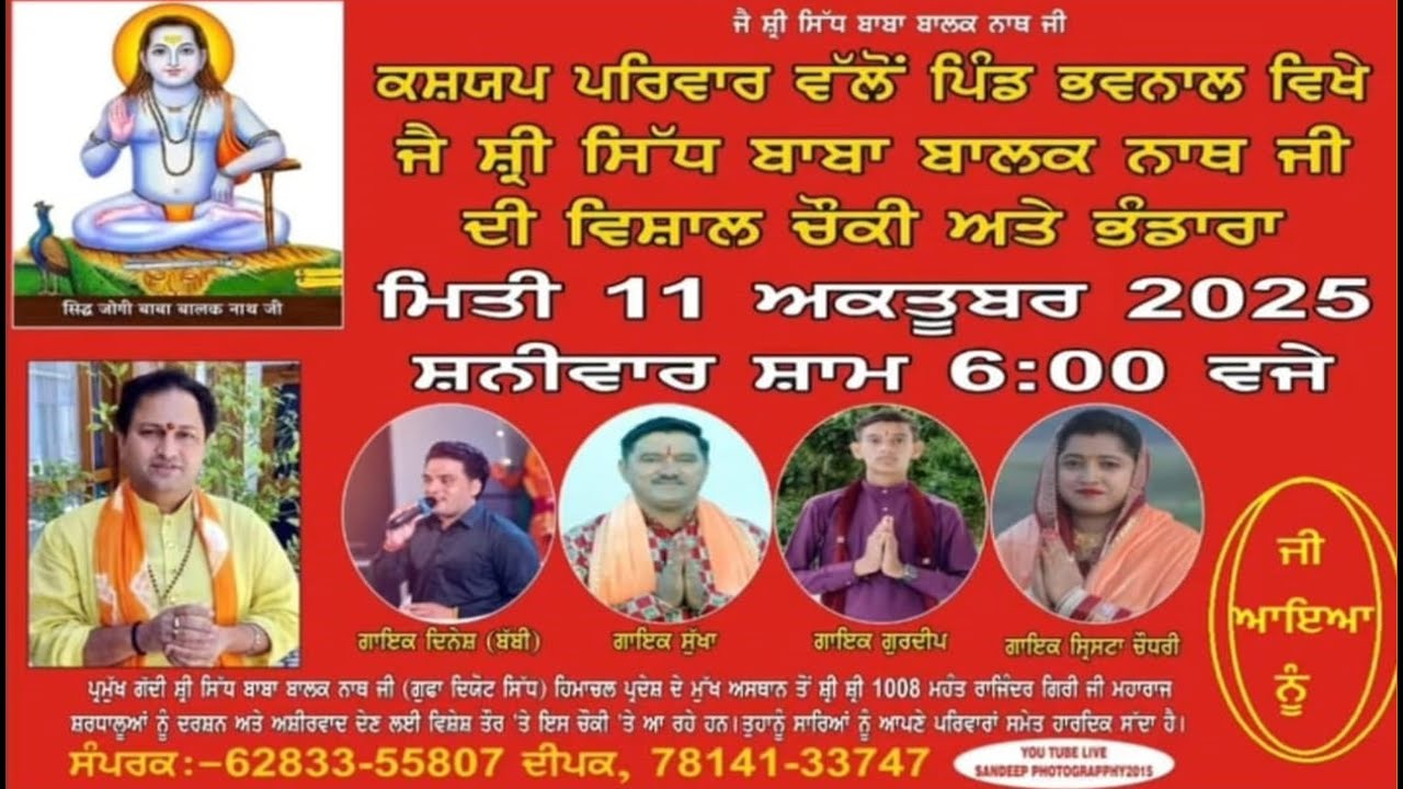 Live🔴ਸਿੱਧ ਜੋਗੀ ਬਾਬਾ ਬਾਲਕ ਨਾਥ ਜੀ ਦੂਸਰੀ ਚੌਂਕੀ ਤੇ ਭੰਡਾਰਾ ਕਸ਼ਯਪ ਪਰਿਵਾਰ ਵਲੋਂ ਪਿੰਡ ਭਵਨਾਲ ਮਿਤੀ-11-10-2025