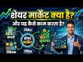 शेयर मार्केट क्या है और यह कैसे काम करता है? समझिए आसान भाषा है #sharemarket #youtubevideo #tranding