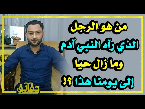 من هو الرجل الذي رآه النبي آدم وما زال حيا إلى يومنا هذا