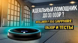 ОБЗОР и ТЕСТЫ ультратонкого робота пылесоса с влажной уборкой - Wollmer F550 Sapphire